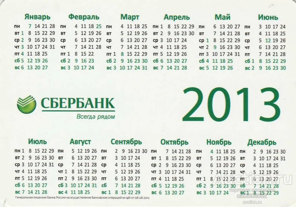 День сбербанка 2023 год. Календарь Сбербанк. Сбербанк 2013. Календарь Сбербанк 2022. Календарь 2022 Сбер.