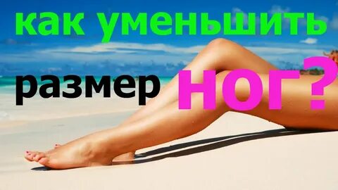 Как уменьшить размер ноги