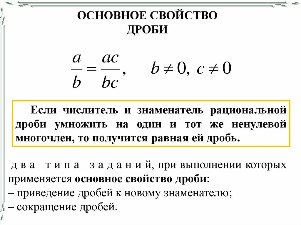 2 основное свойство дроби. Правило основное свойство дроби сокращение дробей. Основное свойство дроби сокращение. Основное свойство дроби сокращение дробей 6 класс. Основное свойство дроби сокращение дробей.