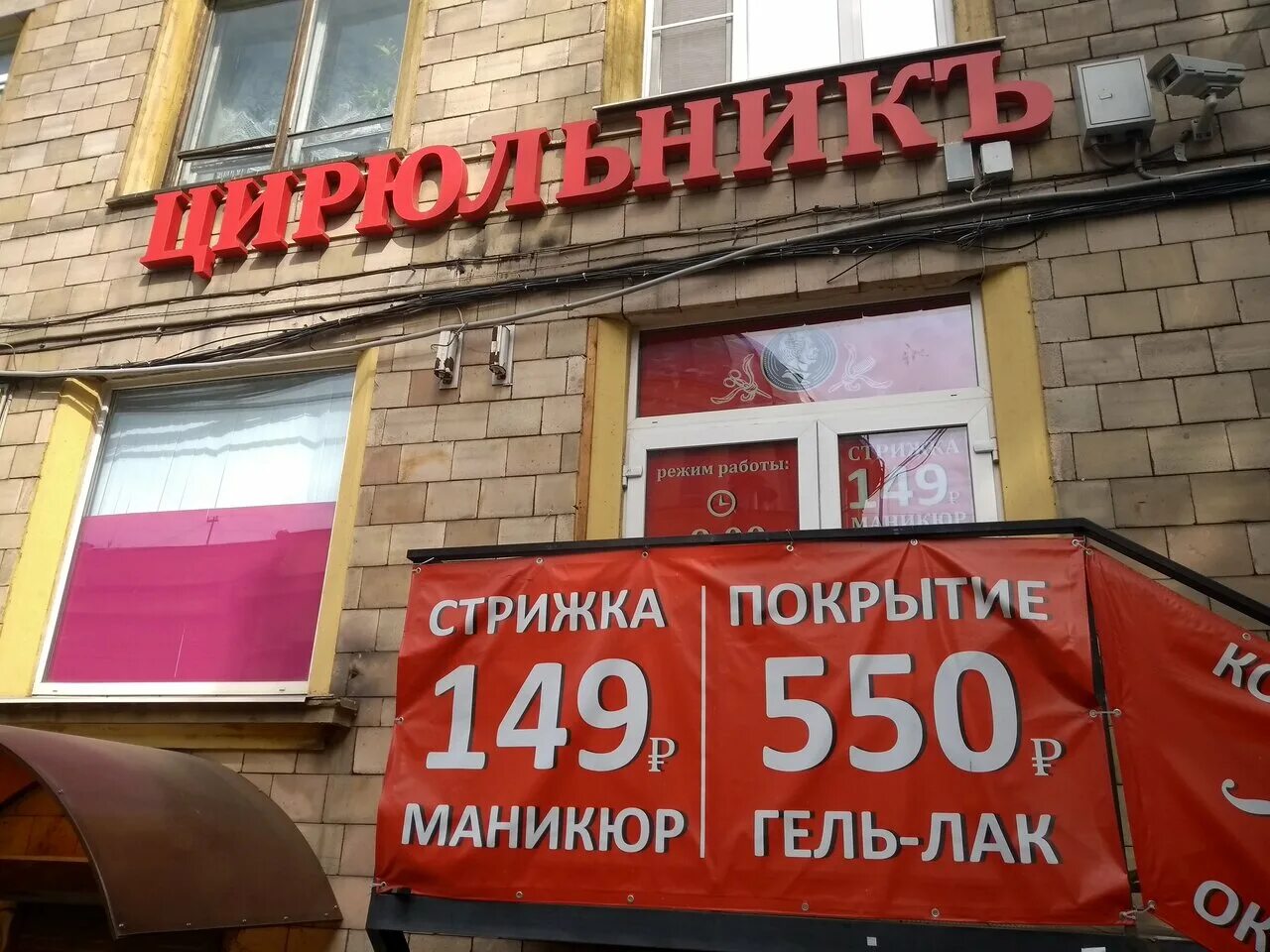 цирюльник парикмахерская санкт-петербург. цирюльник салон красоты тушинская. цирюльник салон красоты. новослободская цирюльник. парикмахерская цирюльник вологда.