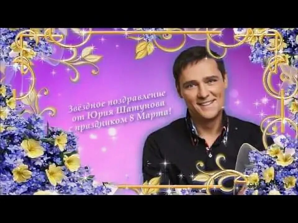 Шатунов поздравление. Шатунов поздравление