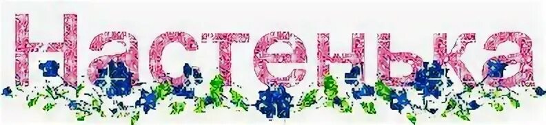 с днём рождения настя поздравления.