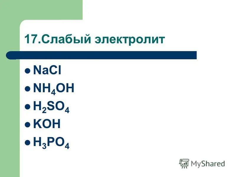 Кальций сильный или слабый