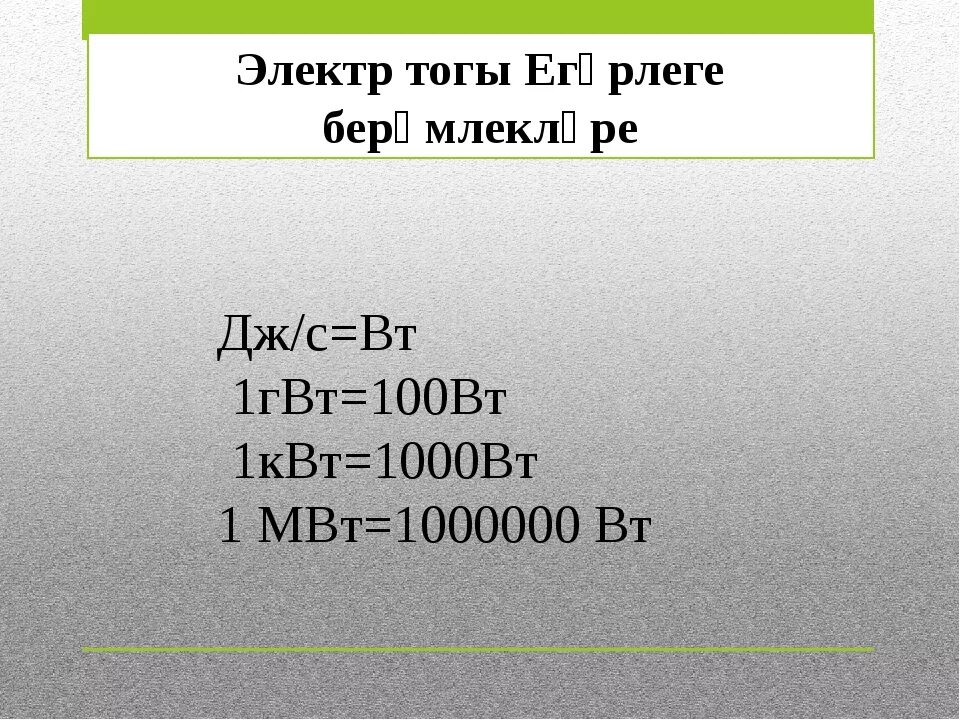 Квт ч в мвт ч. 1000 Вт в КВТ. Вт КВТ МВТ таблица. Ватты киловатты мегаватты. Мегаватт в киловатт.