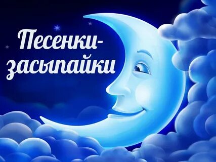 Песенки засыпайки мультимузыка