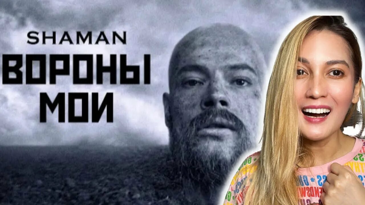 Шаман вороны Мои. Вороны Мои Shaman клип. Шаман вороны Мои слова. Вороны Мои шаман на Мордовской. Клип шамана ворон