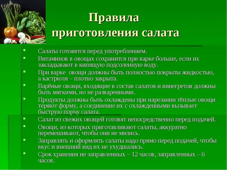 Сколько времени готовятся овощи. Правила приготовления салатов. Технология приготовления салата. Технология приготовления салатов из овощей. Правило приготовления салатов.