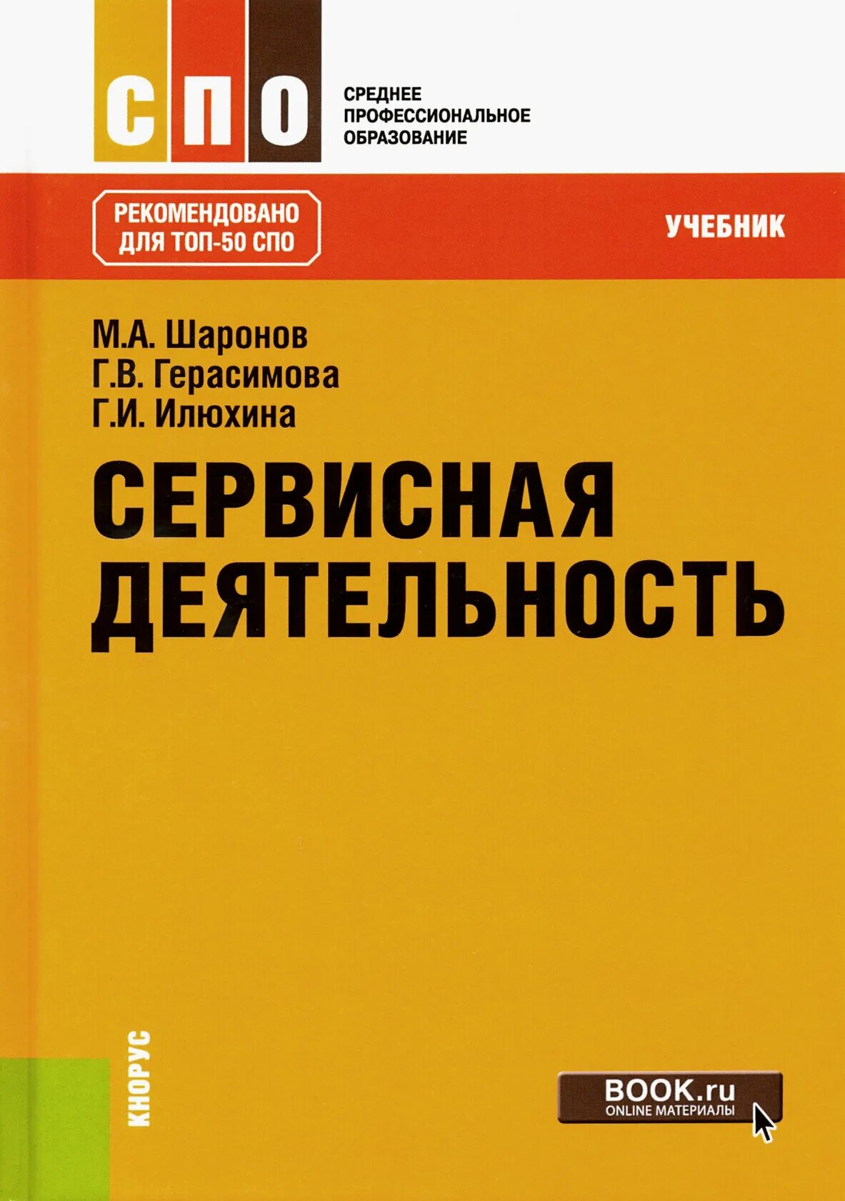 Программа сервисная деятельность. Сервисная деятельность учебник. учебник сфера услуг. учебники по десертам.