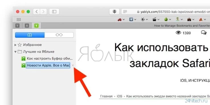 Добавить в строку закладок. Закладки в сафари на макбук. как добавлять вкладку на мак. как удалить вкладки в сафари на макбук. как в сафари добавить в избранное на маке.