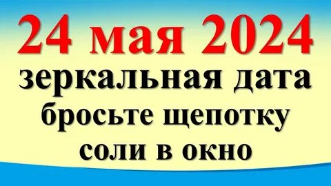 24.03 24 зеркальная дата