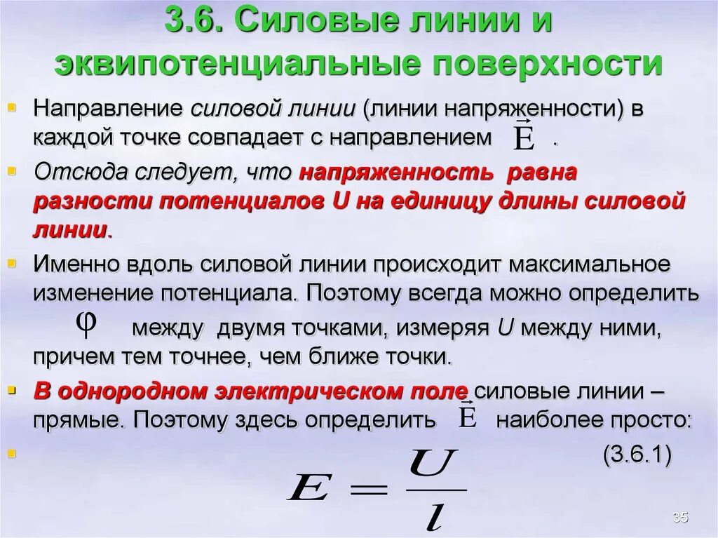 Напряженность поля и градиент потенциала. Силовые и эквипотенциальные линии. силовые линии напряженности и эквипотенциальные поверхности. эквипотенциальные поверхности и силовые линии поля. силовые линии ортогональны к эквипотенциальным поверхностям.