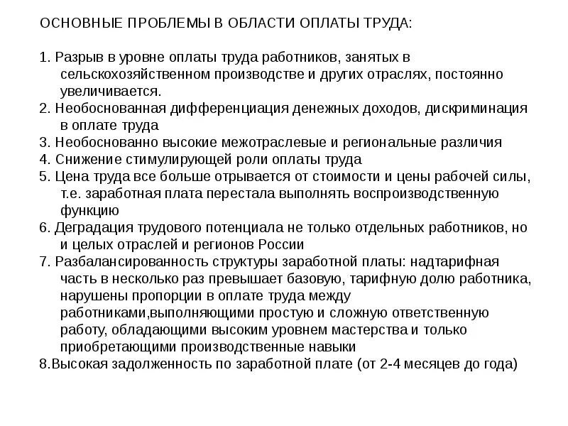 Организация платит за работника. Проблемы оплаты труда. Проблемы оплаты труда в России. Мероприятия по повышению уровня заработной платы. Проблемы, связанные с организацией оплаты труда на предприятии..