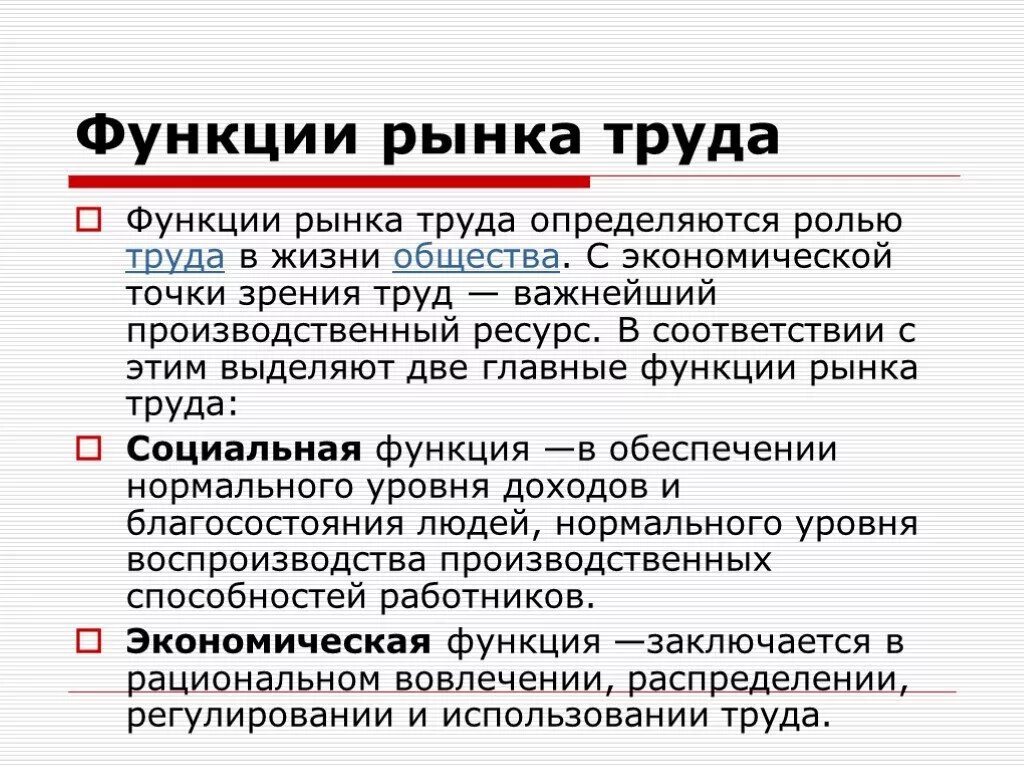 Функции рынка труда. Основные функции рынка труда. Социальная функция рынка труда. Роль рынка труда.