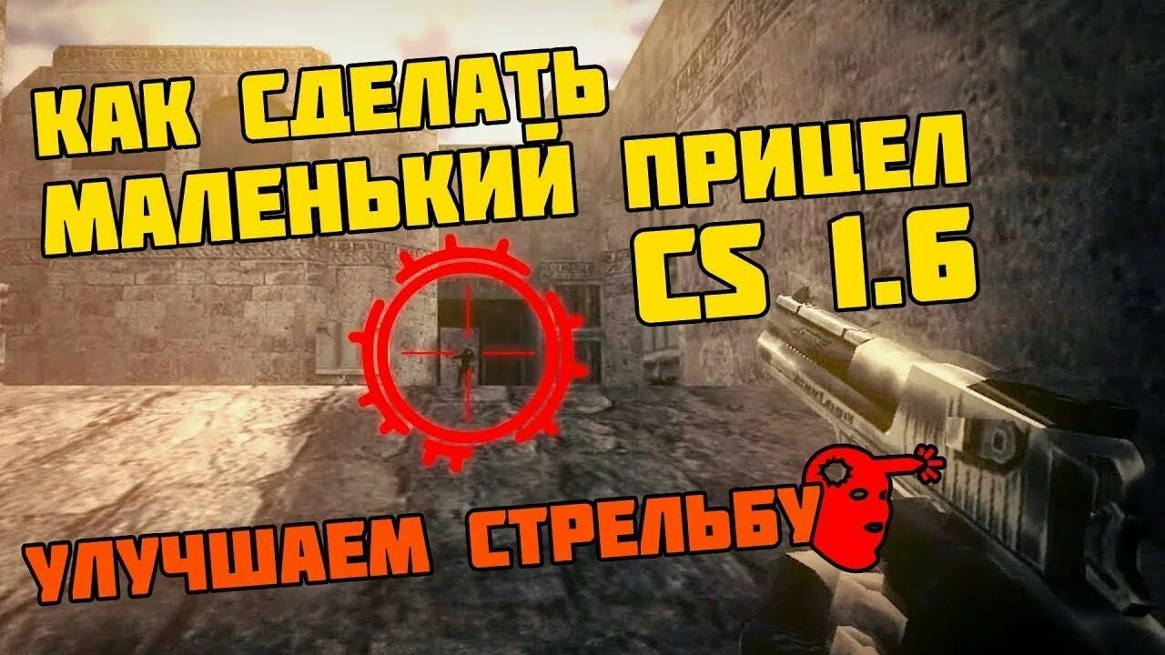 Мод настройка прицела. Уменьшение прицела в кс. команды для уменьшения прицела в кс 1.6. прицел меньше в кс. маленький прицел в кс 1.6.