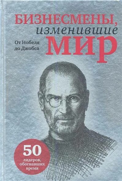 Приложения изменившие мир. Люди изменившие мир. лидеры изменившие мир. бизнесмен с книгой. книги российский бизнесменов биографии.