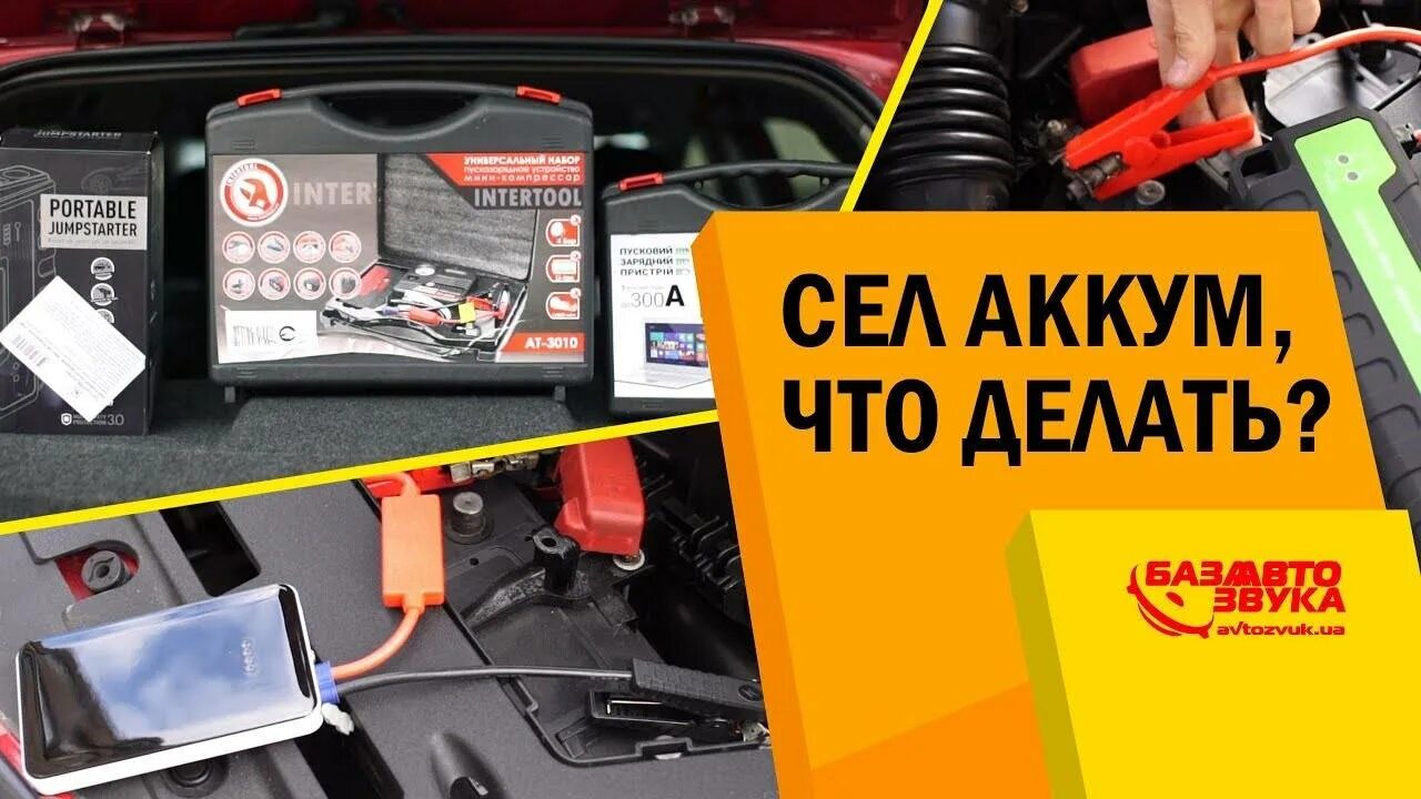 Устройство для запуска севшего аккумулятора. Приспособление для запуска двигателя при севшем аккумуляторе. прикуривание бустером. прикурить автомобиль бустером. устройство бустера для запуска автомобиля.