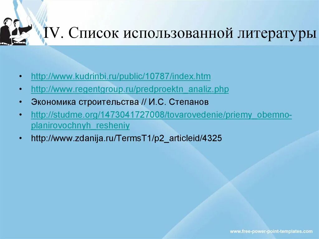 Экономика использованная литература. Список использованной литературы инвестиционная деятельность. «Систему оперативной оценки стоимости проектных решений».