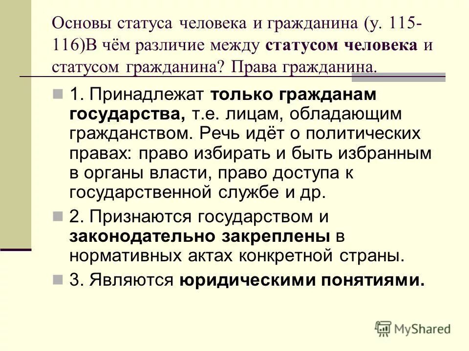 В чем заключается статус гражданина. Основы статуса человека и гражданина. Основы статуса гражданина РФ. Отличие человека от гражданина. Человек и гражданин отличия.