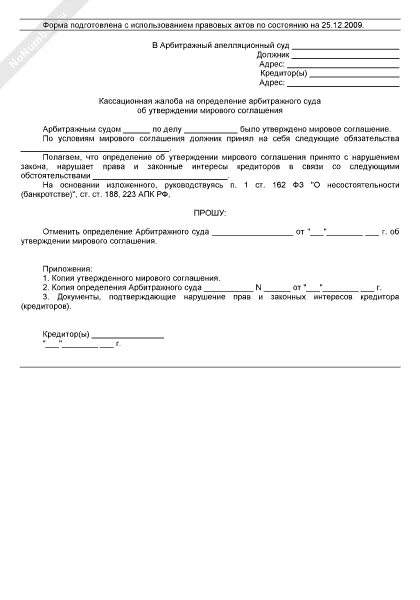Определение об утверждении мирового соглашения апк. Определение арбитражного суда об утверждении мирового соглашения. кассационная жалоба на мировое соглашение. кассационная жалоба на утверждении мирового соглашения. определение об утверждении мирового соглашения арбитражный суд.