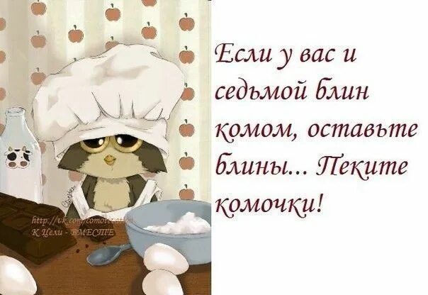 Блин все не то. Пеките комочки. если блин комом пеките комочки. если у вас седьмой блин комом. если у вас и седьмой блин комом к черту блины пеките комочки.