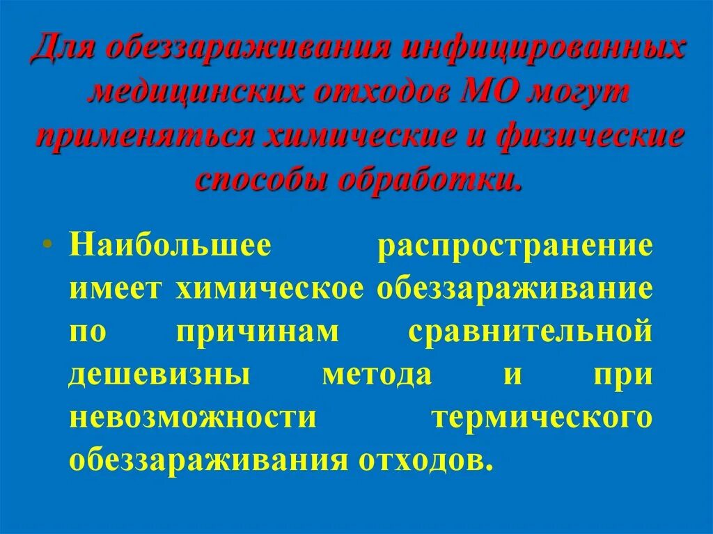 Инфицирование отходов. Методы обеззараживания медицинских отходов. методы обезвреживания медицинских отходов. физический метод обработки мед отходов. методы обеззараживания медотходов.