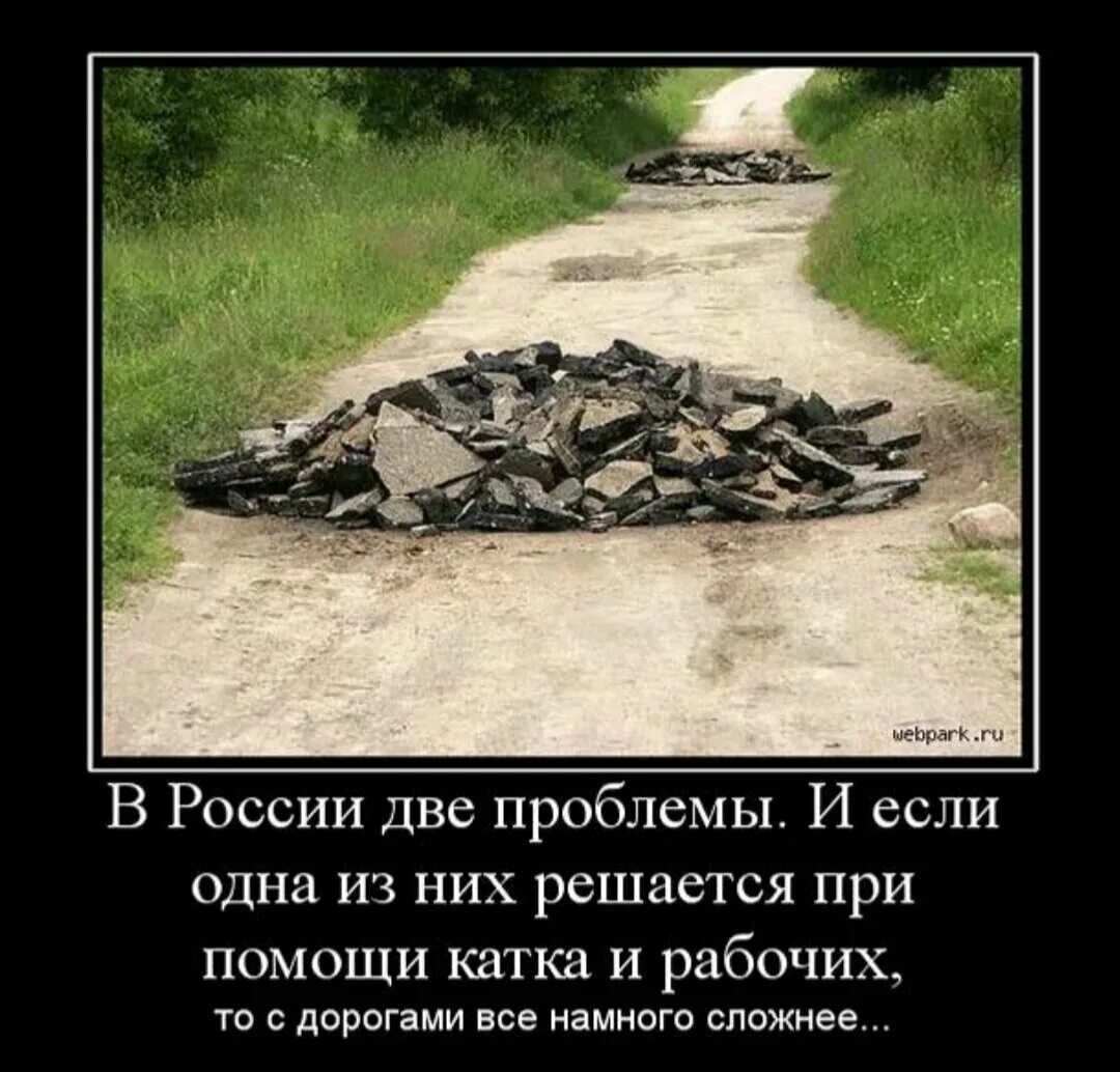 Анекдоты про дорогу. В России две проблемы. Дураки и дороги приколы. Демотиватор. Демотиваторы про дороги.