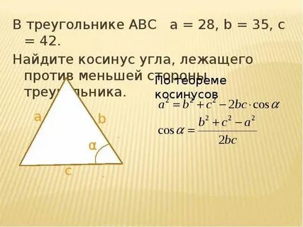 Найти косинус угла абс треугольника