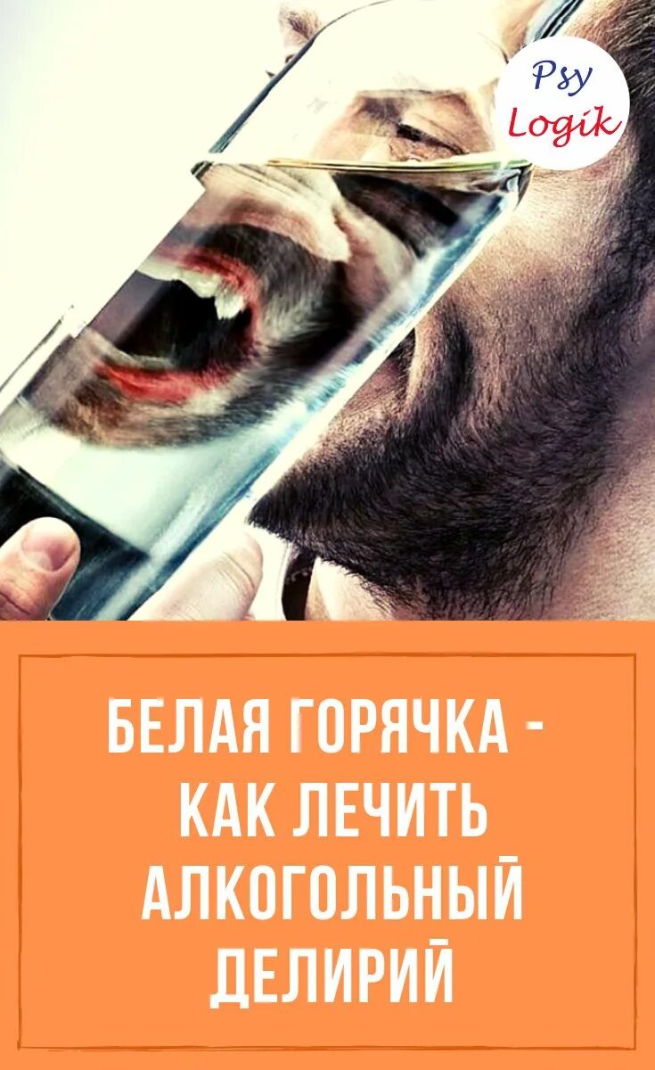 Белая горячка это. Алкогольный психоз белочка. белая горячка типичный случай. как лечить белую горячку.
