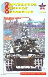 Журнал зарубежное военное обозрение