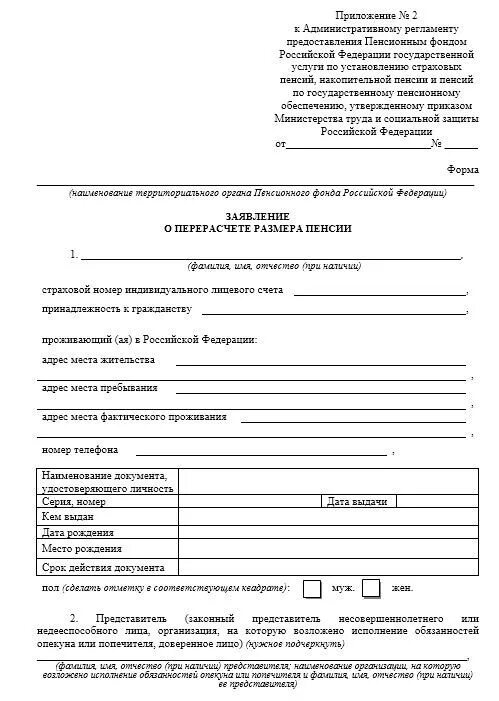 Подать заявление о назначении пенсии по старости. Пример заявления в пенсионный фонд. Образец заявления обращения в пенсионный фонд. Пример заявления в пенсионный фонд на перерасчет пенсии. Образец написания заявления в пенсионный фонд.