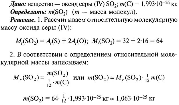 Определите массу молекулы углерода. Относительная молекулярная масса оксида серы 4. Масса оксида серы 4. Определите относительную молекулярную массу so2. Молекулярная масса задания.