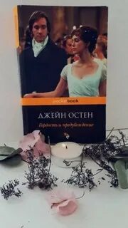 Гордость и предубеждение книга о чем кратко