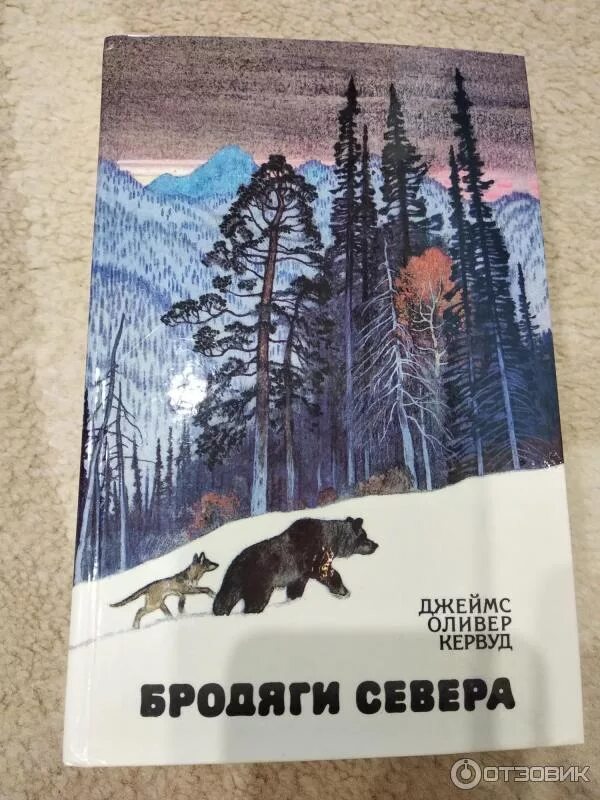 Пламя севера читать. Джеймс оливер кервуд бродяги севера. джек лондон бродяги севера. кервуд бродяги севера книга. бродяги севера джеймс оливер кёрвуд книга.