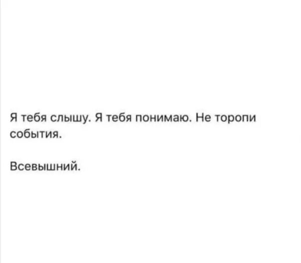 Таня ты всегда слышишь. Вас никто не услышит. Где ты надпись. Я слышу и забываю я вижу и запоминаю я делаю и понимаю конфуций. Настроение таня.
