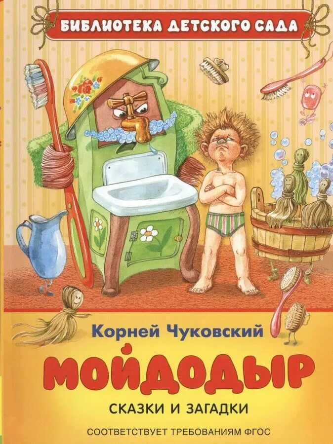 Чуковский "Мойдодыр".