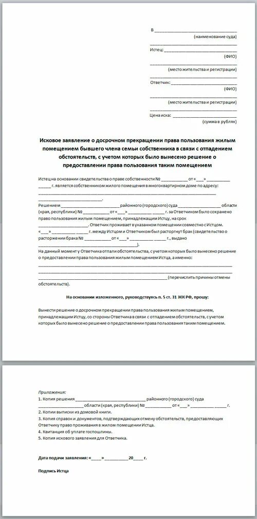 Снятие с регистрационного учета бывшего супруга. Исковое заявление прекращения прав пользования квартирой. Исковое заявление о признании прекратившим право пользования.