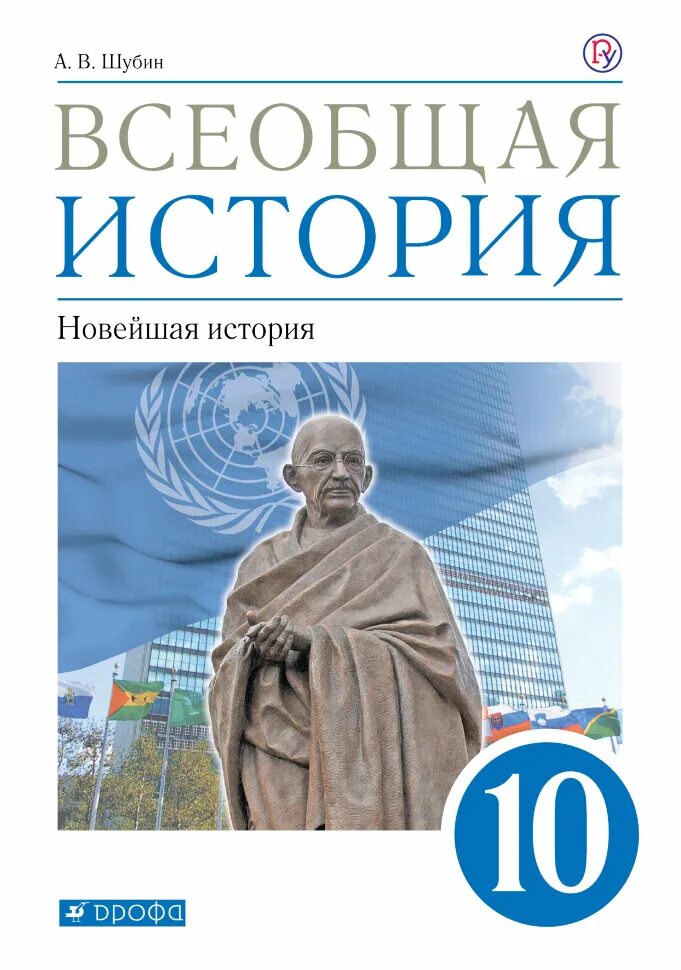 Всеобщая история 10 класс Шубин. Шубин Всеобщая история 11 класс. Шубин а.в. Всеобщая история. Базовый уровень 11. Всеобщая история углубленный уровень 11 класс Шубин. Читать учебник всеобщей 10 класс