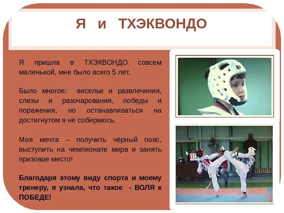 Тхэквондо реферат. Презентация по тхэквондо. проект по тхэквондо. презентация тхэквондо для детей. доклад по тхэквондо.
