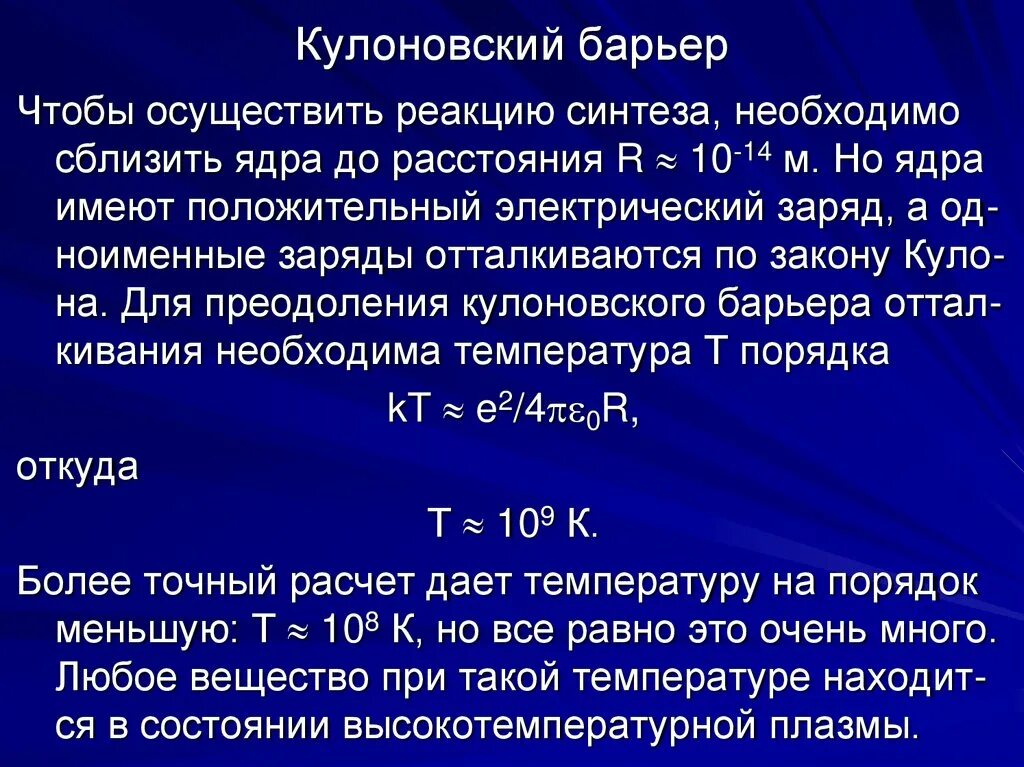 Кулоновский барьер термоядерной реакции. Высота кулоновского барьера. Кулоновский барьер туннелирование. Кулоновский барьер формула. Преодоление кулоновского барьера.