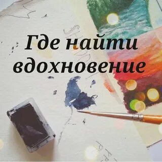 Ак найти вдох овение