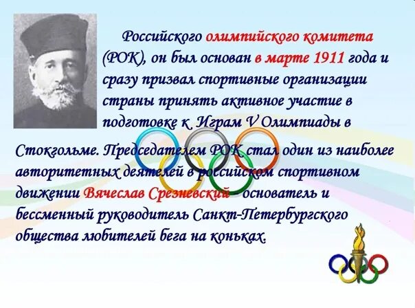 Первый российский Олимпийский комитет. Российский Олимпийский комитет 1911. Создание российского олимпийского комитета. Первым председателем российского олимпийского комитета был.