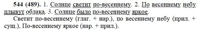 Учебник по русскому 6 пименова. Русский язык 6 класс упражнение 489. Русский 6 класс номер 544. Шестой класс русский язык упражнение 544. Русский язык 6 класс ладыженская 2 часть упражнение 544.