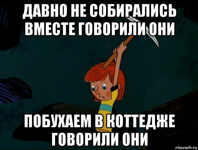 Давно не виделись. Давно не собирались вместе. Давно не собирались. Прикольные картинки давно не собирались. Давно не встречались.