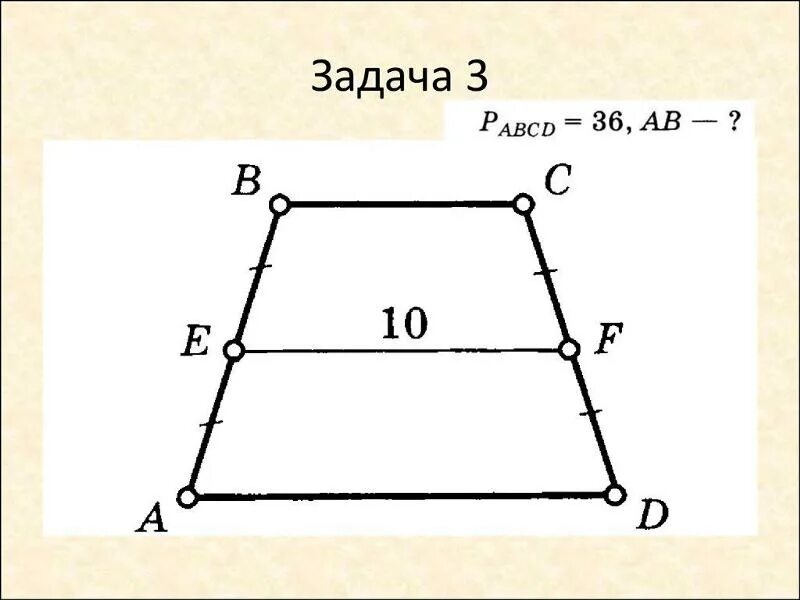 Тренажер по теме трапеция. Задачи по готовым чертежам средняя линия трапеции. трапеция задачи. средняя линия трапеции задачи. задачи на трапецию 8.