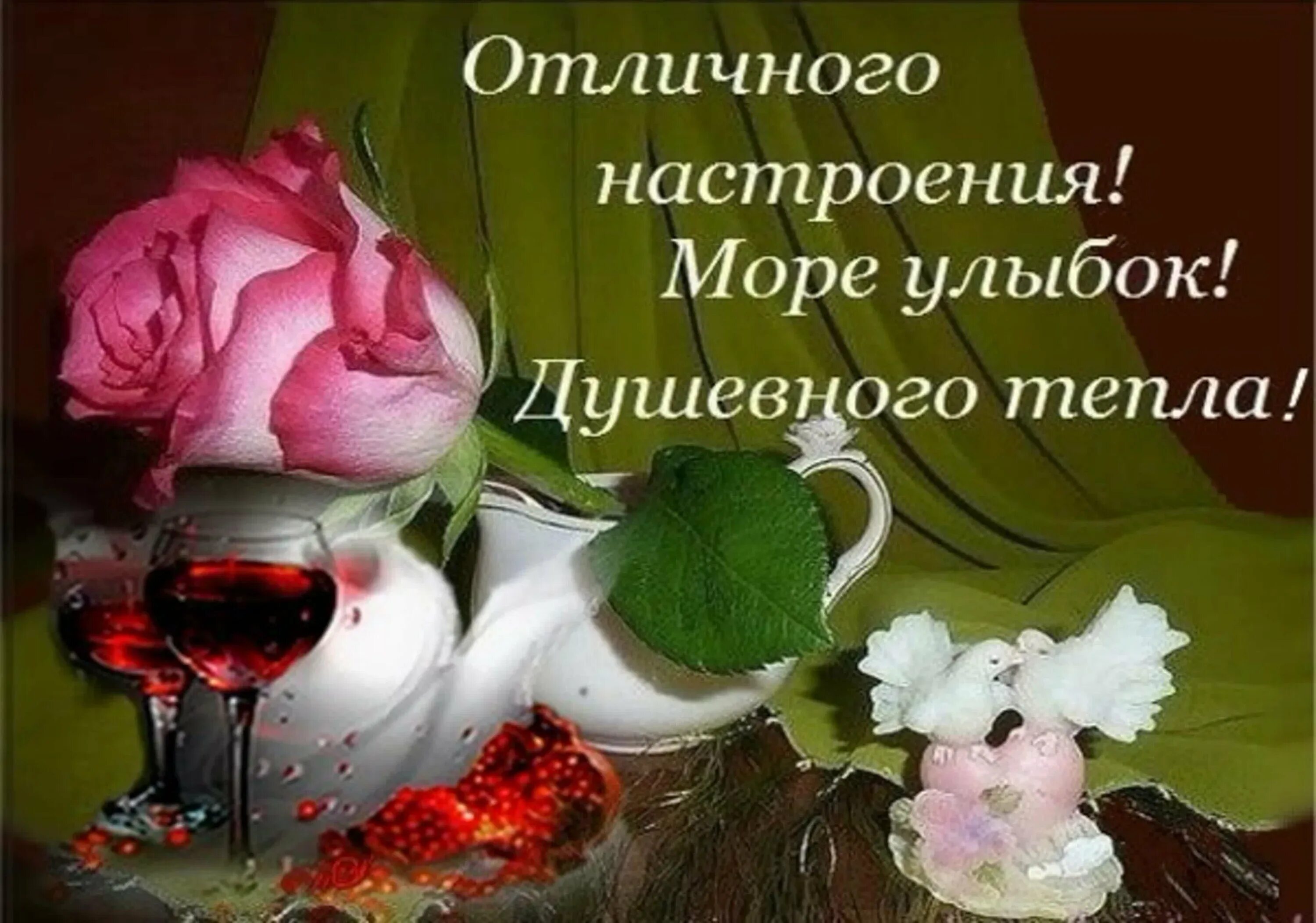 Пожелания воскресного вечера картинки. Прекрасного дня и отличного настроения. прекрасного дня и вечера отличного настроения. доброго дня и прекрасного настроения. доброго вечера и прекрасного настроения доброго здоровья.