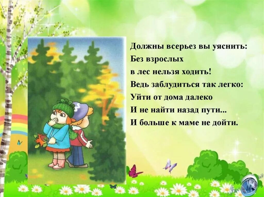 4 не вдалеке от дома начинался лес. Нельзя ходить в лес. Нельзя ходить ьв лес без взрослых. Не ходи в лес без взрослых. Нельзя в лес без взрослого в стихах.