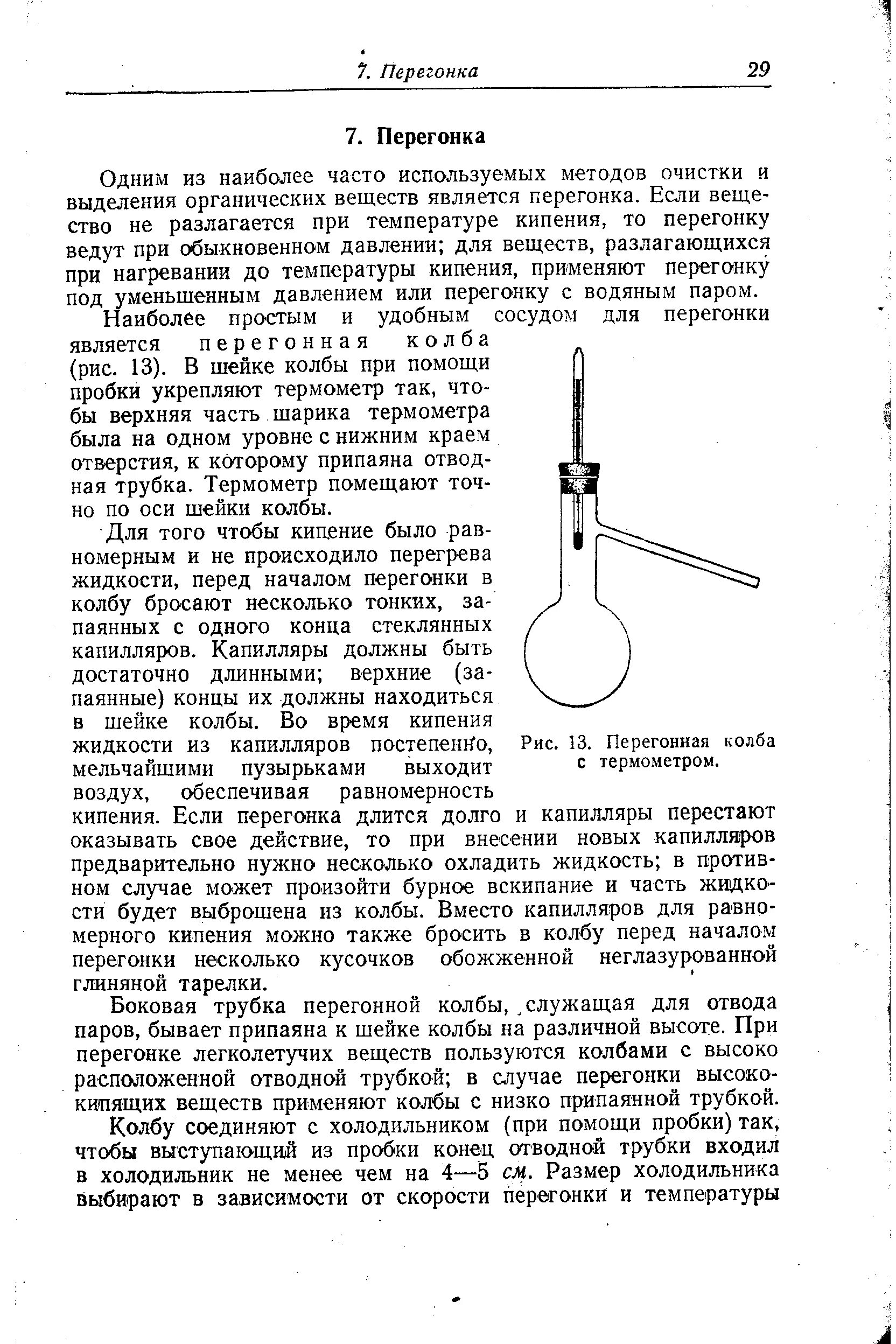 Перегонка при кипении. Прибор для определения температуры кипения методом перегонки. Метод определения температуры кипения по Сиволобову. Способы определения температуры кипения. Методы выделения и очистки органических веществ.