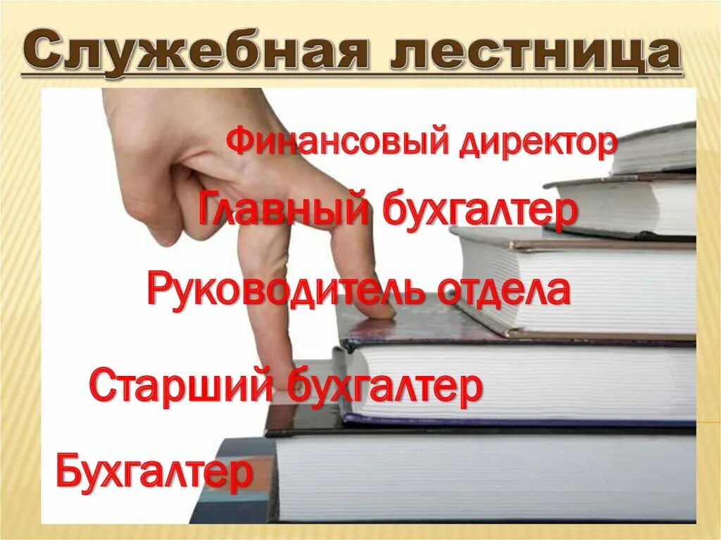 Профессия бухгалтер. Карьера бухгалтера. Карьерный рост бухгалтера. Служебная лестница.