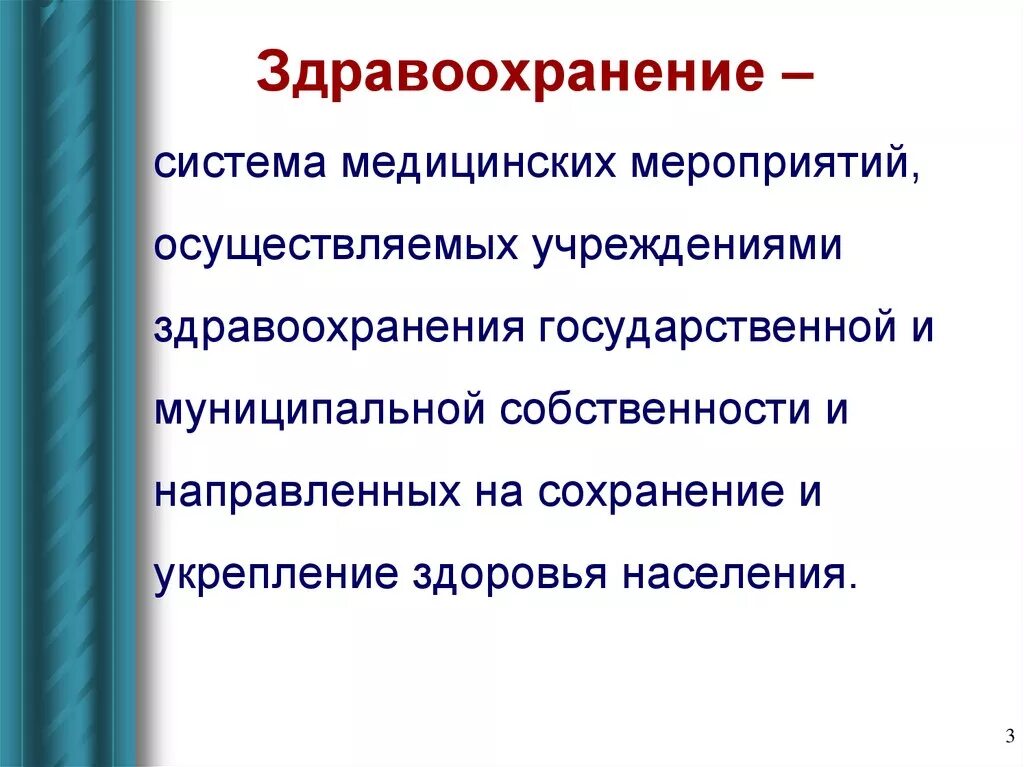 Система здравоохранения. Состояние системы здравоохранения. Здравоохранение это кратко. Система здравоохранения это определение. Определение здравоохранения рф