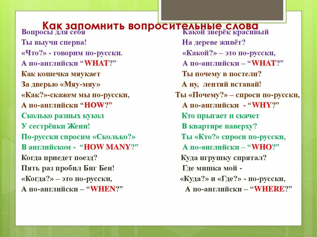 Как запомнить вопросы на английском. Как запомнить вопросительные слова в английском. Слова вопросы в английском. Как быстро выучить вопросительные слова по английскому. Вопрос к слову хотя